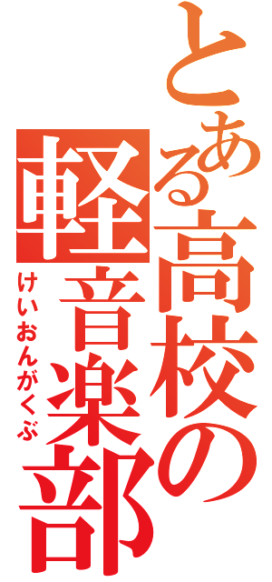 とある高校の軽音楽部（けいおんがくぶ）