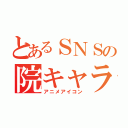 とあるＳＮＳの院キャラ（アニメアイコン）