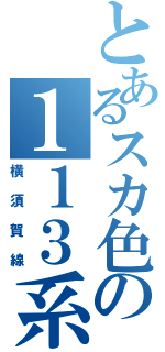 とあるスカ色の１１３系（横須賀線）