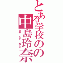 とある学校のの中島玲奈（なかしま　れな）