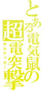 とある電気鼠の超電突撃（ボルテッカ―）