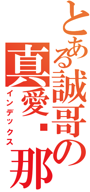 とある誠哥の真愛剎那（インデックス）