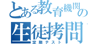 とある教育機関の生徒拷問（定期テスト）