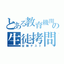 とある教育機関の生徒拷問（定期テスト）