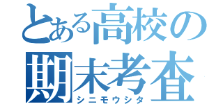 とある高校の期末考査（シニモウシタ）