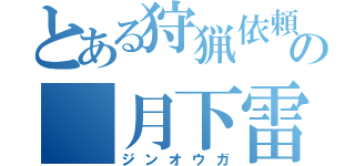 とある狩猟依頼の 月下雷鳴（ジンオウガ）