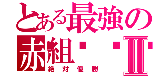 とある最強の赤組🔥Ⅱ（絶対優勝）