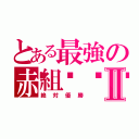 とある最強の赤組🔥Ⅱ（絶対優勝）