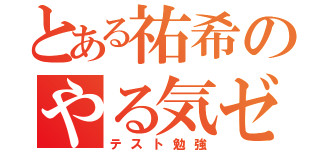 とある祐希のやる気ゼロ（テスト勉強）