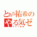 とある祐希のやる気ゼロ（テスト勉強）