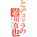 とあるゴリラの並川真也（スカイ・ウォーカー）