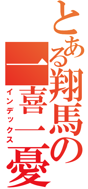 とある翔馬の一喜一憂（インデックス）