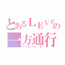 とあるＬＥＶＥＬ５の一方通行（アクセラレータ）