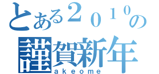 とある２０１０の謹賀新年（ａｋｅｏｍｅ）