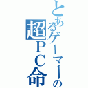 とあるゲーマーの超ＰＣ命（）