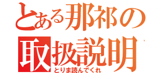 とある那祁の取扱説明（とりま読んでくれ）