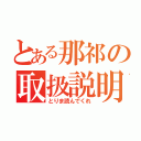 とある那祁の取扱説明（とりま読んでくれ）