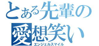 とある先輩の愛想笑い（エンジェルスマイル）