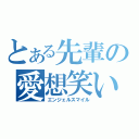 とある先輩の愛想笑い（エンジェルスマイル）