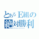 とあるＥ組の絶対勝利（アブソリュートヴィクトリー）