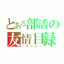 とある部活の友情目録（ーテニスー）