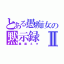 とある愚痴女の黙示録Ⅱ（暴露ネタ）