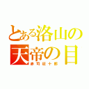 とある洛山の天帝の目（赤司征十郎）