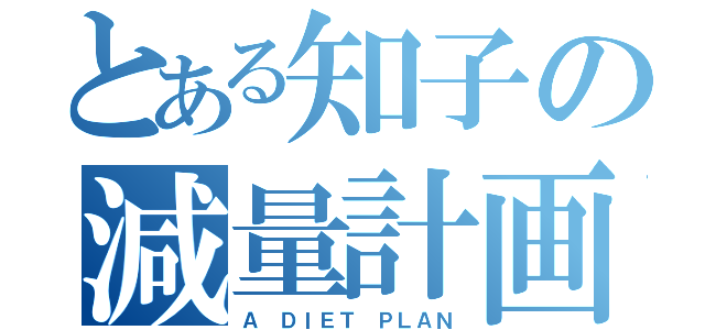 とある知子の減量計画（Ａ ＤＩＥＴ ＰＬＡＮ）