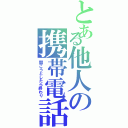 とある他人の携帯電話（開こうとしたら終わり）