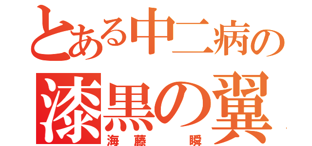 とある中二病の漆黒の翼（海藤 瞬）