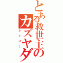 とある救世主のカズヤダンス（ふぐり！）