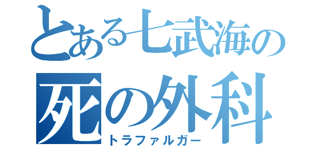 とある七武海の死の外科医（トラファルガー）