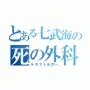 とある七武海の死の外科医（トラファルガー）