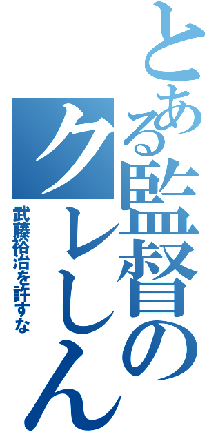 とある監督のクレしん私物化（武藤裕治を許すな）