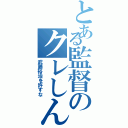 とある監督のクレしん私物化（武藤裕治を許すな）