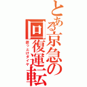 とある京急の回復運転（逝っとけダイヤ）