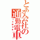 とある会社の通勤電車（ＪＲ西日本）