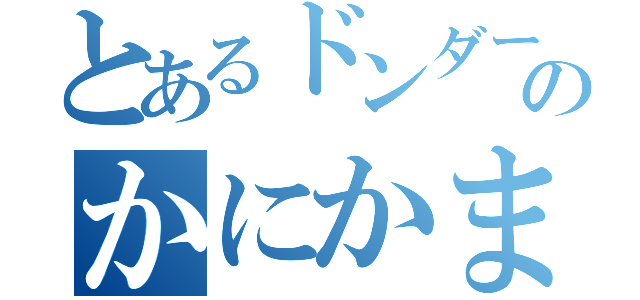 とあるドンダーのかにかま！（）