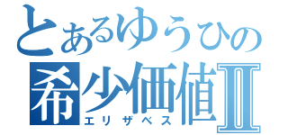 とあるゆうひの希少価値Ⅱ（エリザベス）