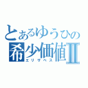 とあるゆうひの希少価値Ⅱ（エリザベス）