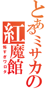 とあるミサカの紅魔館（怖すぎワロタ）