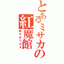 とあるミサカの紅魔館（怖すぎワロタ）