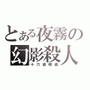 とある夜霧の幻影殺人鬼（十六夜咲夜）