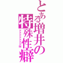 とある増井の特殊性癖Ⅱ（ドドドドドドドＭ）