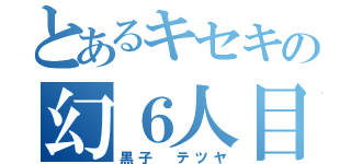 とあるキセキの幻６人目（黒子　テツヤ）