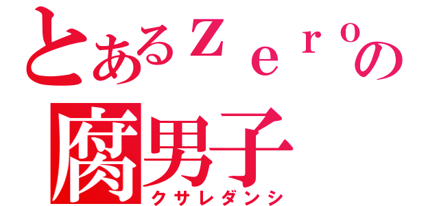 とあるｚｅｒｏの腐男子（クサレダンシ）