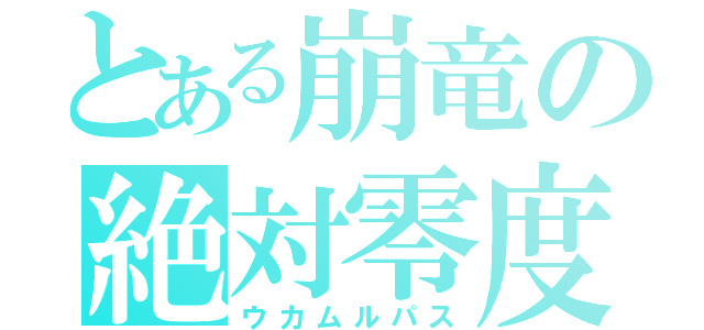 とある崩竜の絶対零度（ウカムルパス）