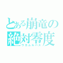 とある崩竜の絶対零度（ウカムルパス）