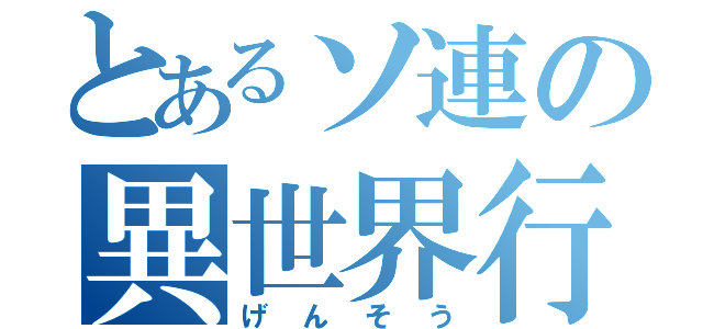 とあるソ連の異世界行軍（げんそう）