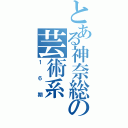 とある神奈総の芸術系（１６期）